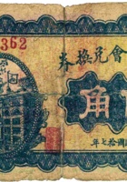 定襄商会兑换券（伍角，民国17年） 封面
