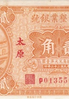 绥西垦业银号（贰角，民国22年，加盖“太原”） 封面