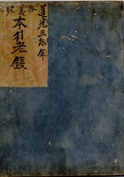 道光三十年新正月吉日立合义号记本村老账 封面