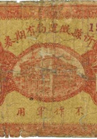 忻县徵运局有期券（叁圆，“不作军用”） 封面