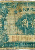 永和县地方兑换券（贰角，民国25年） 封面
