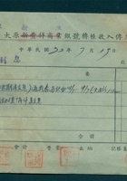 民国三十二年七月十九日太原新生银号转账收入第11号传票 封面
