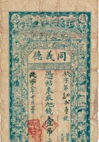 清源察院街同义德（壹吊，民国18年） 封面