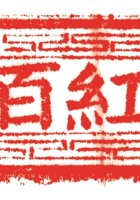 其他类印章021 封面