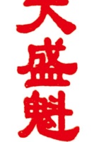 大盛魁印章 封面