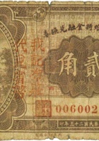 交城县维持金融兑换券（贰角，民国25年，我记布庄） 封面