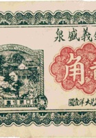 碛口镇义盛泉（贰角，民国22年） 封面
