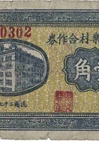 文水永乐村合作券（壹角，民国27年） 封面