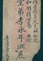 辛巳（光绪七年）五月十二日李汉章给李永年的信 封面