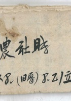 农社账 封面