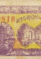 祁县范公村信用合作社（贰角，民国26年） 封面