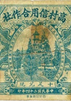 高村信用合作社（壹角，民国24年，阳曲县） 封面