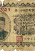 崞县田家庄村信用合作社（壹角） 封面