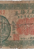 天顺义兑换券（伍分，北街 民国18年） 封面