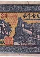 农民信用合作券（贰角，北夏祠 民国26年，文水县） 封面
