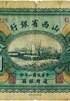 山西省银行（拾圆，民国8年，加盖“太原”） 封面