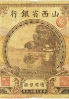山西省银行（壹圆，民国19年，加盖“清源”） 封面