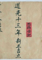 道光十三年思德堂记借贷银钱账 封面
