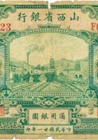 山西省银行（拾圆，民国21年，加盖“洪洞”） 封面