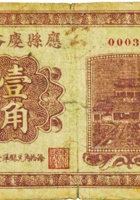 应县庆裕恒（壹角，民国23年） 封面