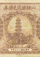 沁县银号兑换券（贰角，民国23年） 封面
