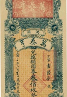洪洞万泰亨兑换券（叁佰枚，民国2年） 封面