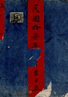 民国十七年吉日立本村老账 封面