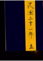 民国三十一年账本 封面