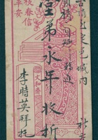 戊子（光绪十三年）五月十六日李时英给李永年的信（附信封） 封面