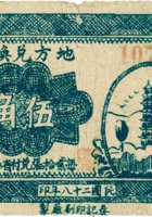 地方兑换券（伍角，民国28年，加盖“大宁”） 封面