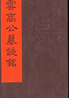 翰云高公墓志铭 封面