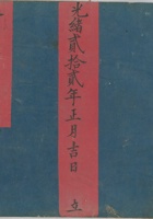永益泉货老账光绪22年 封面