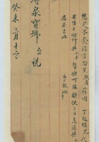 癸未（民国三十二年）三月十二日给源溥泉宝号的信 封面
