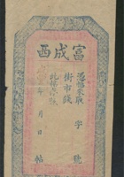 咸丰年间山西富成西钱庄票1枚 封面