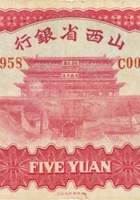 山西省银行（伍圆，民国22年，加盖“太谷”） 封面