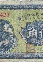 赵村公所农民救济券（伍角，民国25年） 封面