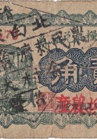 復盛钱粮庄兑换券（贰角，绿色，北白家庄 民国16年） 封面