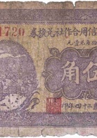 章多村信用合作社兑换券（伍角，民国24年，文水县） 封面