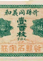 忻县同义和（壹百枚，加盖“忻县石家庄”） 封面