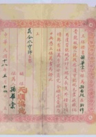 孙华棠为孙希超所立的保证书（铺保天顺协号） 封面