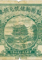 临县县银号兑换券（贰角，民国24年） 封面