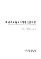 明清孝义商人与当地经济社会 封面