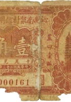 沁县南泉村信用合作社（壹角，民国23年） 封面