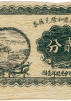 徐沟县聚和隆兑换券（贰分） 封面