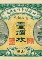 财政部平市官钱局（壹佰枚，民国4年，加盖“山西”） 封面