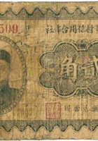 忻县董村信用合作社（贰角） 封面
