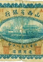 山西省银行（壹圆，民国8年，加盖“曲沃”） 封面