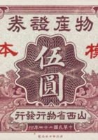 山西省物行发行物产证券（伍圆，民国24年） 封面