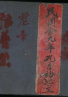 民国口九月初七家严七旬礼账 封面