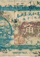 张家庄村万和成兑换券（贰角，五台） 封面